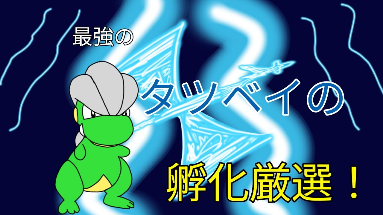 【作業用】タツベイの孵化厳選 part7