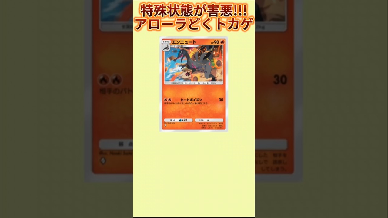 【ぶっ壊れ】特殊状態害悪なアローラどくトカゲ「エンニュート」【ポケモン解説員】#サンムーン#ポケポケ#ポケモン解説員