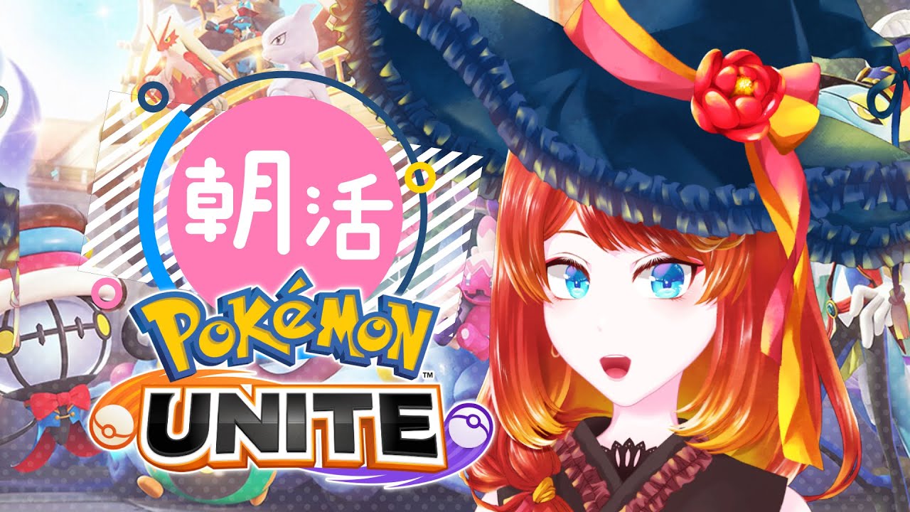 【ポケモンユナイト】５月やね【 #朝活 】