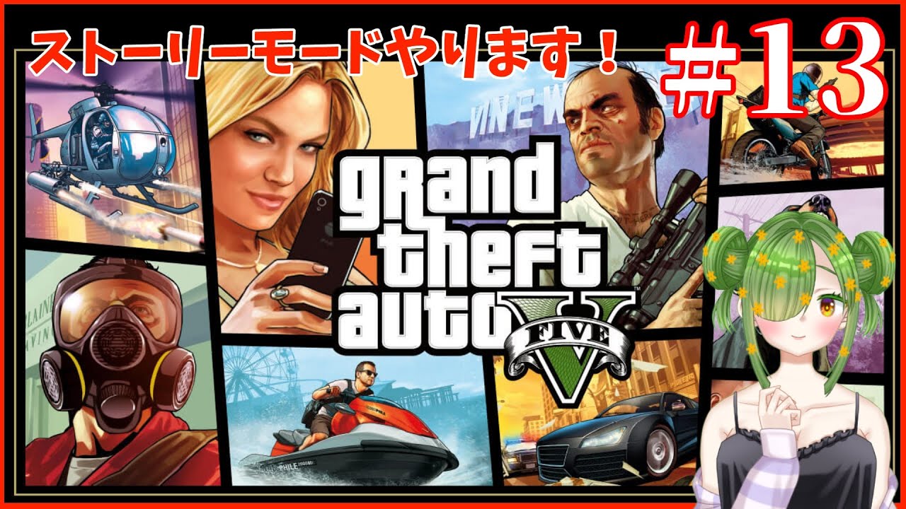 【GandTheftAuto5】GTA5ストーリーモード！！＃13【#個人勢Vtuber】