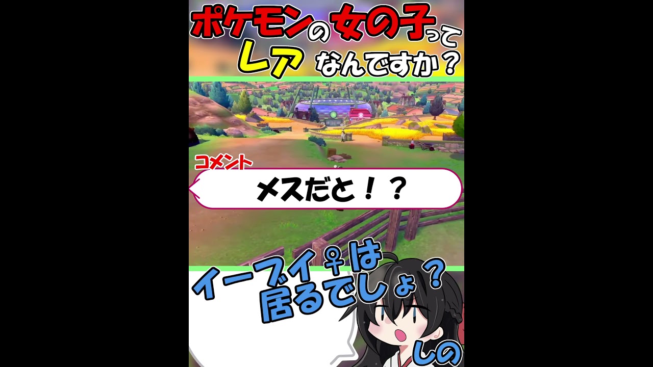 有識者様！ポケモンの女の子ってレアなんですか！？#shorts #ポケモン剣盾 #ポケモン♀ #メッソン #イーブイ