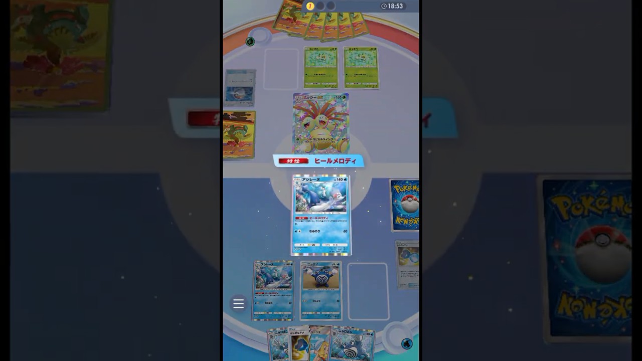 無限全体３０回復 #ポケポケ#PTCGP#アシレーヌ#ニョロボン#