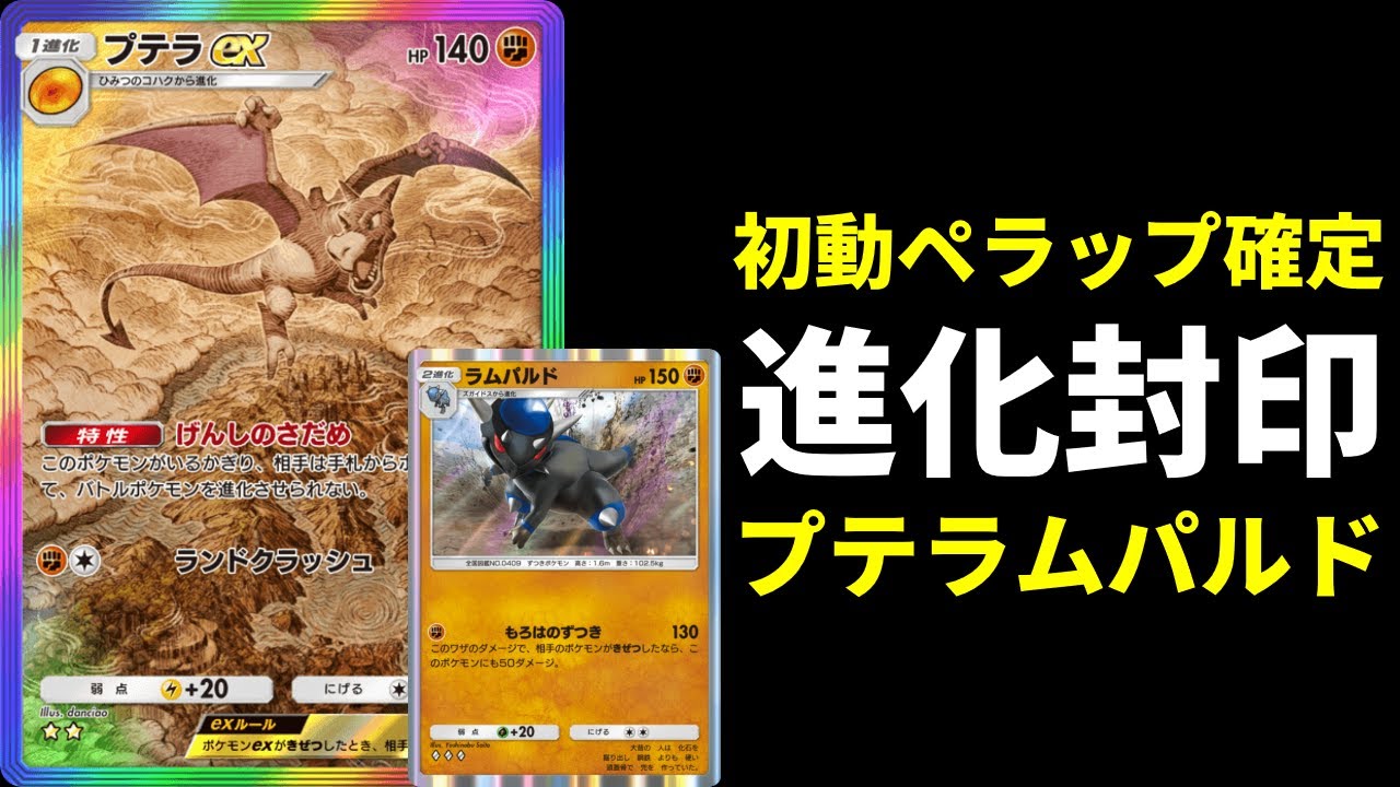 【ポケポケ】初動ペラップ確定！進化封印でメンタルブレイクするラムパルド×プテラexデッキを紹介します。【ポケカ/Pokémon Trading Card Game Pocket】