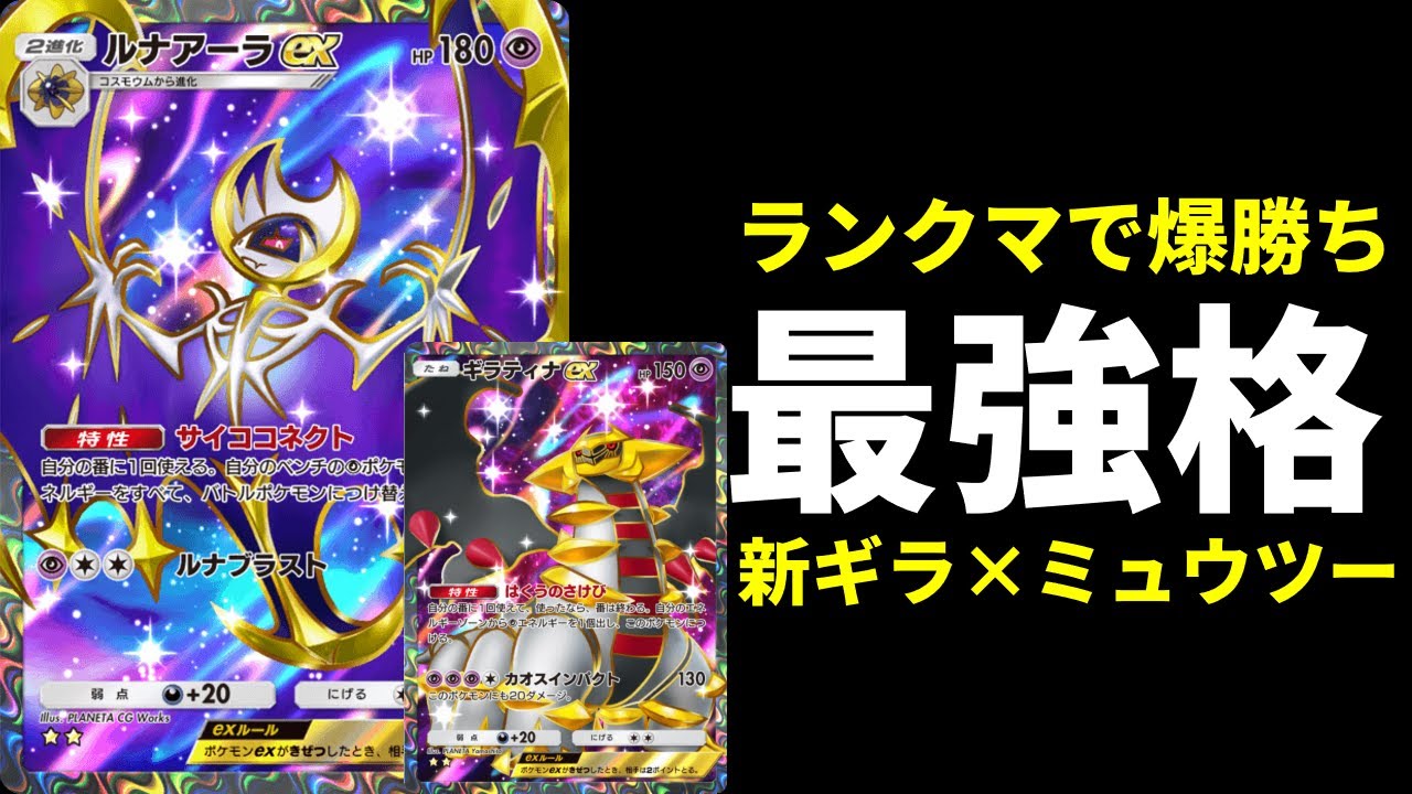 【ポケポケ】オドリドリも倒しランクマ連勝！『ルナアーラex』を最強に使用する新ギラティナ×ミュウツーデッキを紹介します。【ポケカ/Pokémon Trading Card Game Pocket】