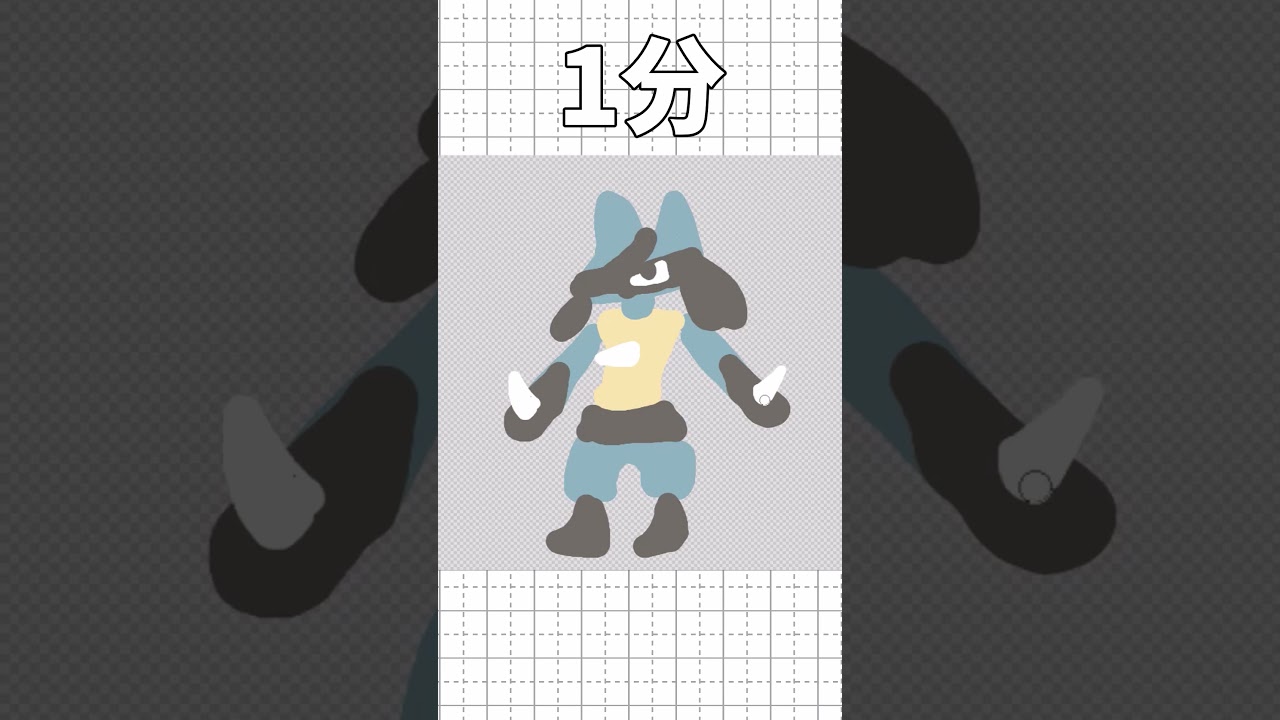 ルカリオを10秒/1分/10分/1時間で描いてみた!!!part4 #ポケモン#shorts #short #イラスト #ルカリオ