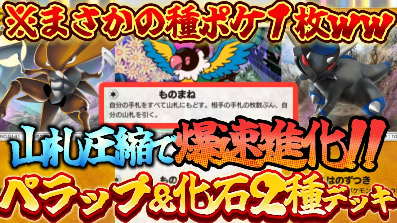 【ポケポケ】山札超圧縮！ペラップでラムパルドとカブトプスを爆速で化石から進化させる最新デッキ構築が強すぎてヤバかったｗ【最強デッキ紹介】Pokémon Trading Card Game Pocket