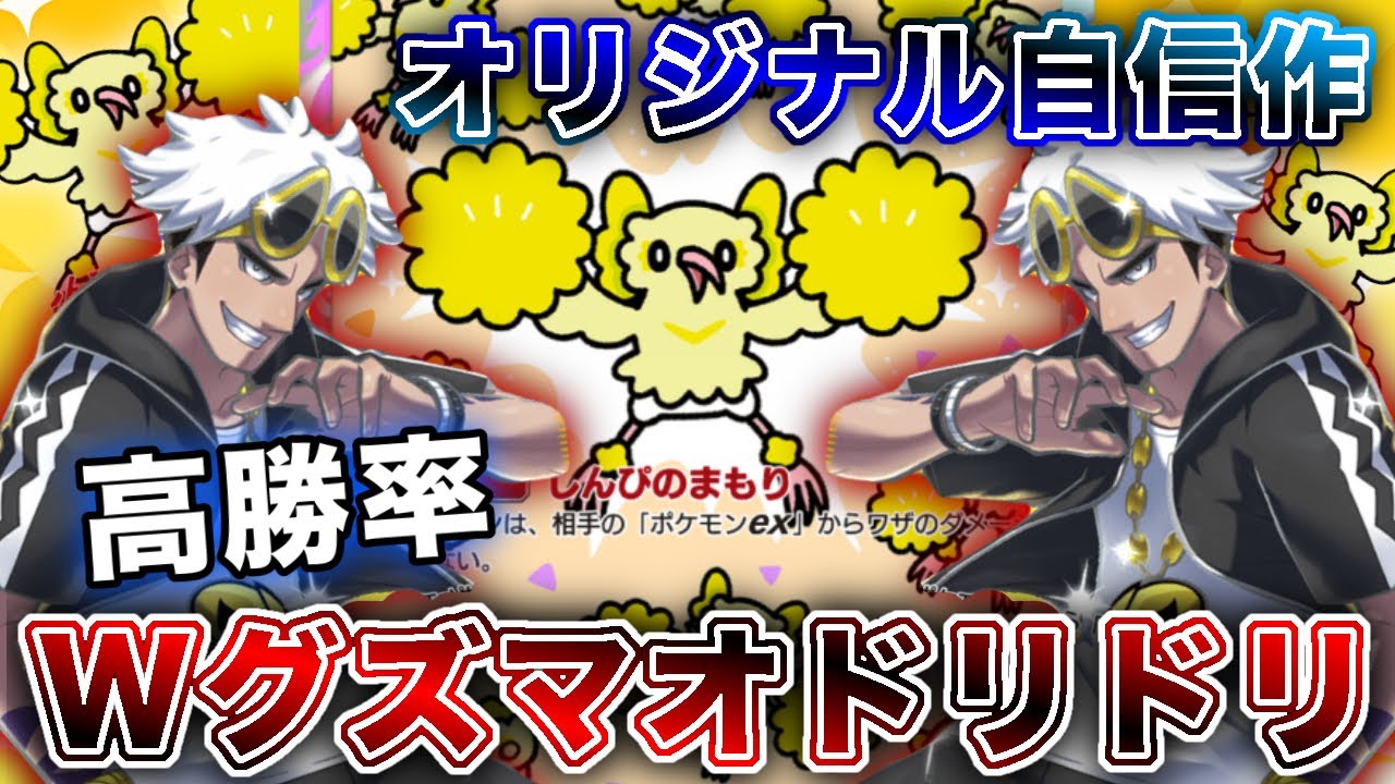 【ポケポケ】グズマ2枚採用で超安定！オドリドリジバコイルでマスボ到達したので、実際のランクマッチの試合を使って徹底解説します【ポケカポケット】