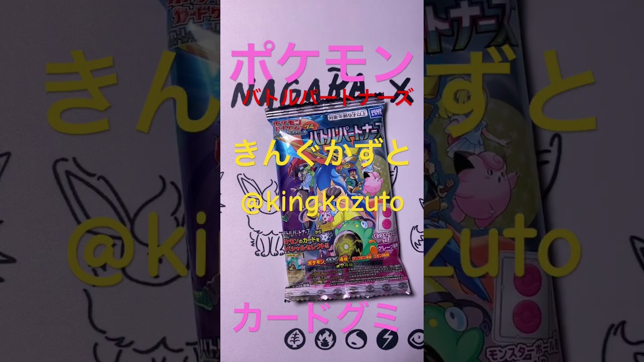 ポケモンカードゲームグミバトルパートナーズリーリエのピッピex きんぐかずと　@kingkazuto  ポケモンカード　ポケポケ　#pokemon #pokémon