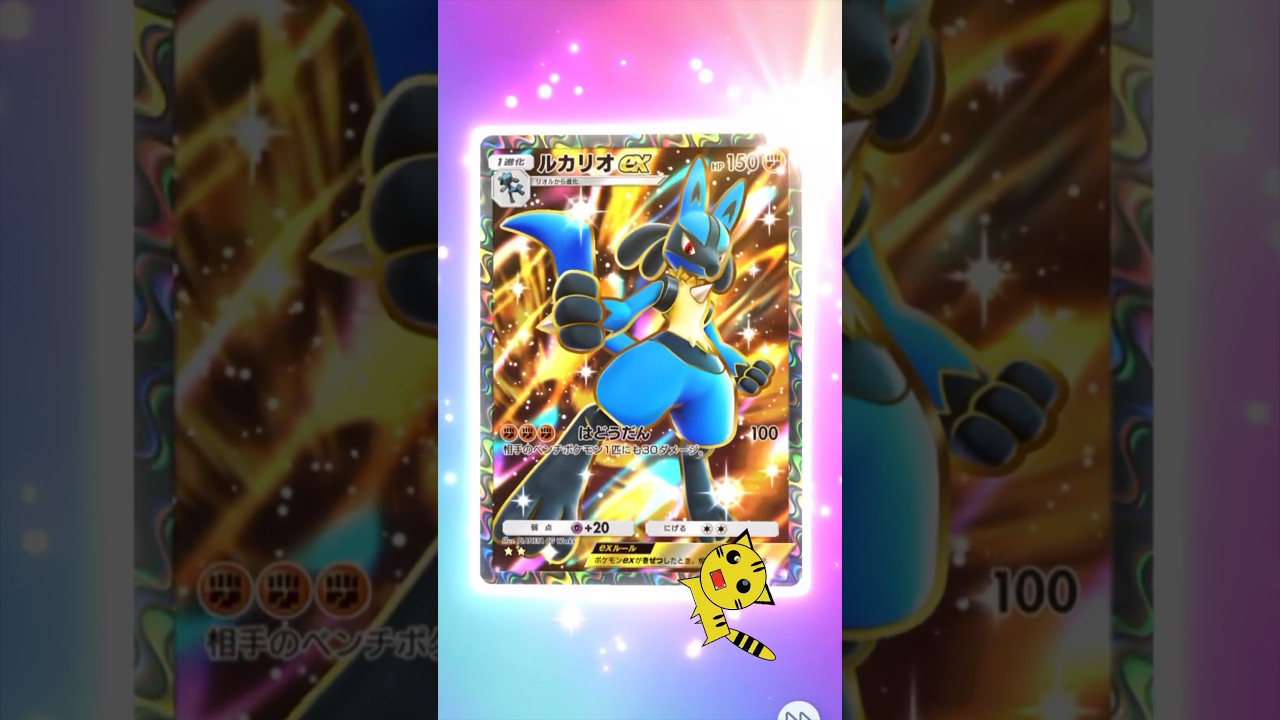 【ポケポケ開封】ルカリオex★★GET！#Pokémon Trading Card Game Pocket#ポケカ#ポケポケ #ルカリオ #シャイニングハイ