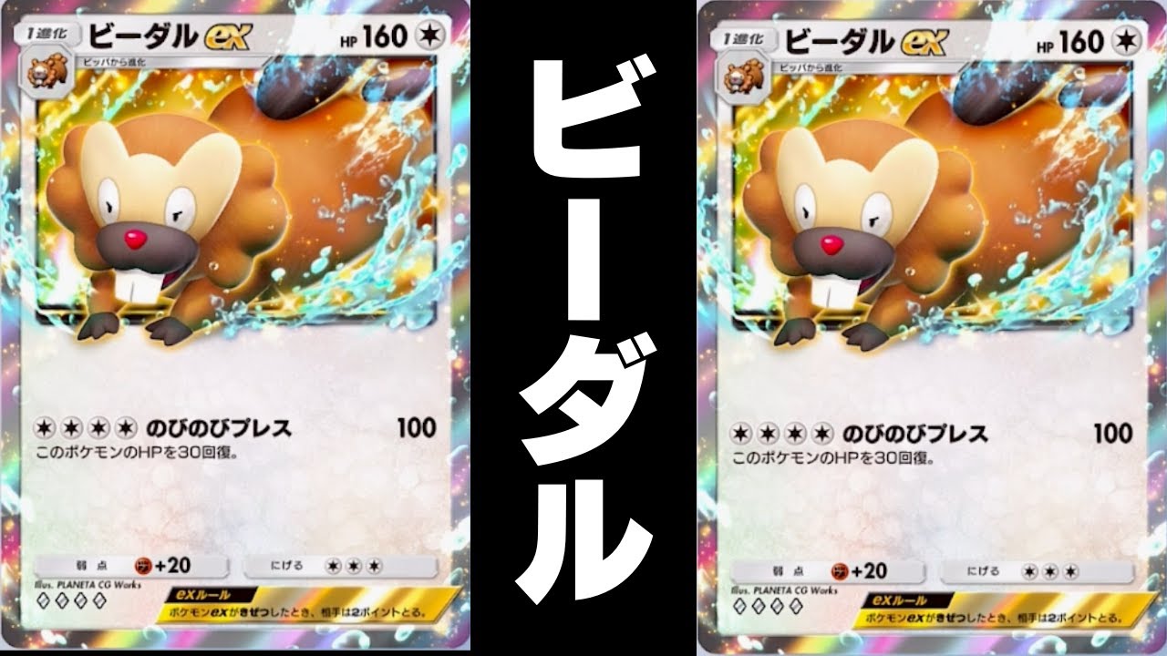 【のびのびプレス】のびのびビーダル その1【ポケポケ】