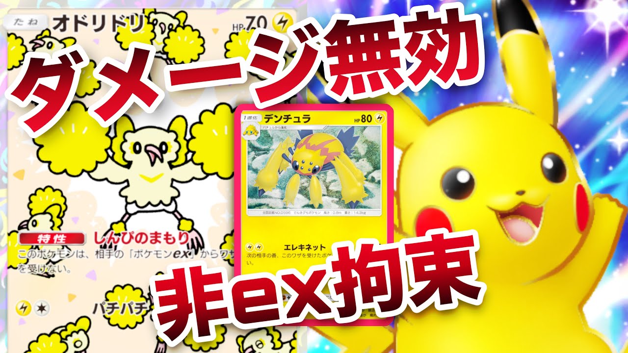 【ポケポケ】exメタのオドリドリとデンチュラ構築で無効！【デッキレシピ】