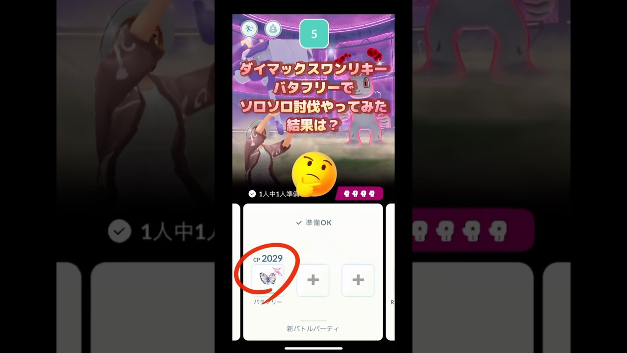 ダイマックスワンリキーソロソロ討伐バタフリーでやってみた結果は⁉️