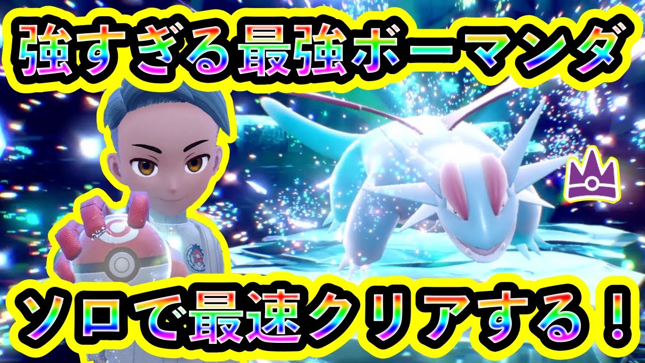 【ポケモンSV】超最強ボーマンダレイドをソロ最速クリアする！【碧の仮面】【藍の円盤】