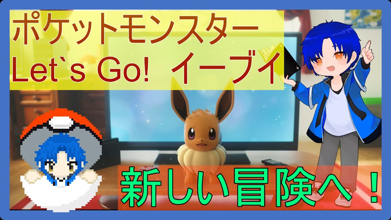 【新しい冒険だ！！】ゲーム配信【ポケットモンスター Let's Go! イーブイ】