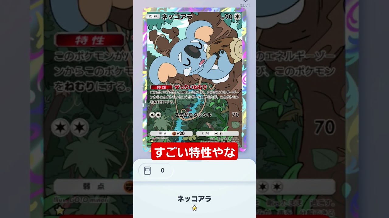 【ポケポケ】ネッコアラ　すごい特性やな～#shorts