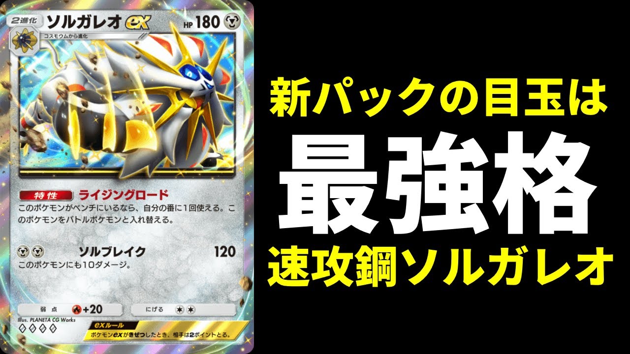 【ポケポケ】新環境最強格『ソルガレオex』は2進化だけどふしぎなアメ速攻で強い！エアームド×ソルガレオデッキ【ポケカ/Pokémon Trading Card Game Pocket】