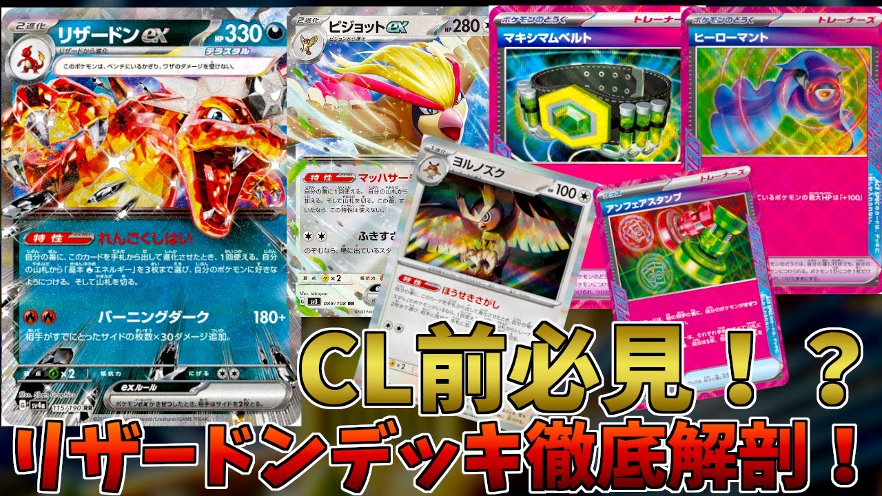 【ポケカ/解説】CL愛知要注目のリザードンデッキが1本で丸わかり！？【CL愛知/ポケモンカード】