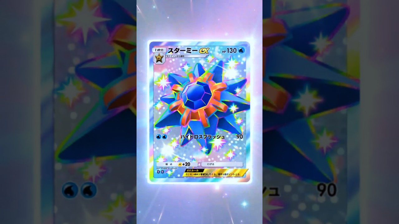 【スターミーex✸✸(SR)】【色違い】　　　　#双天の守護者　#ポケポケ開封チャレンジ　#ポケットモンスター　＃ポケカ　＃ポケモンカード　＃pokemon　#ポケモンポケット　#ポケポケ　#ポケモン