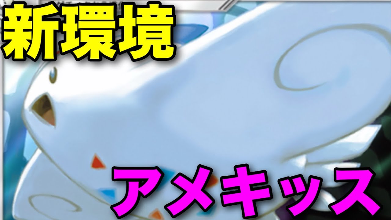 【ポケポケ】ランクマ新シーズンの最強候補！トゲキッスがヤバすぎる【ポケカポケット】