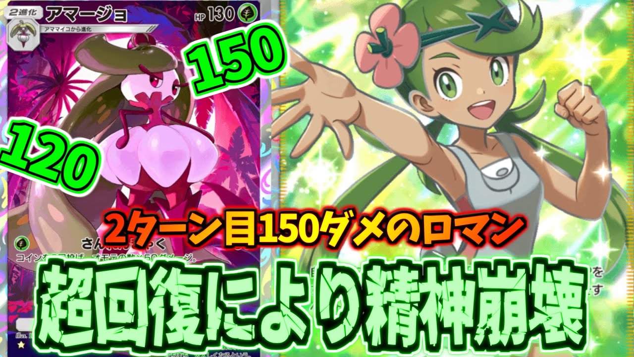 【ポケポケ】ゾンビ戦法により即リタイア続出ｗｗ全回復するアマージョがやばすぎた件