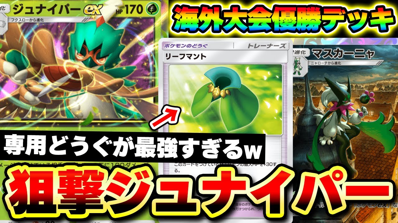【ポケポケ】ベンチ狙撃が最強すぎるジュナイパーexデッキ！海外大会優勝したマスカーニャ入りデッキ！【ジュナイパーデッキ】Pokémon Trading Card Game Pocket