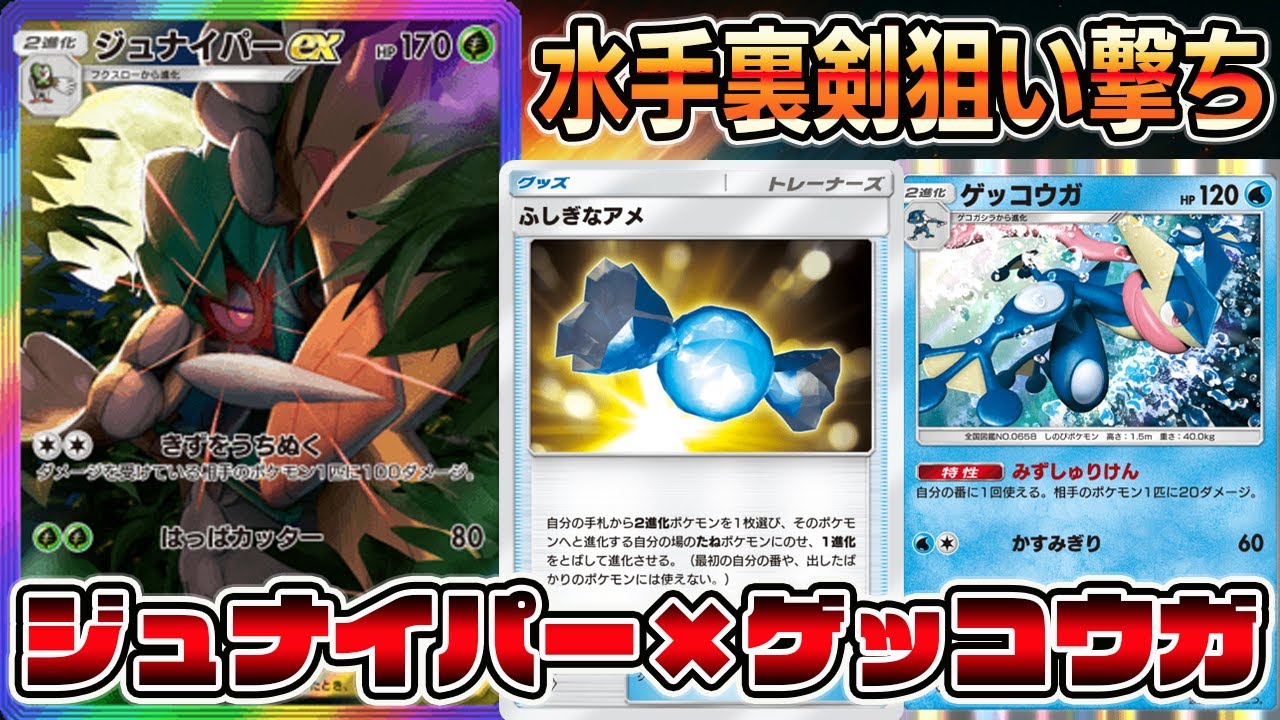 【ポケポケ】水手裏剣で狙い撃ち！ジュナイパー×ゲッコウガの組み合わせがマジで強い【Pokémon Trading Card Game Pocket】【ジュナイパーデッキ】【ジュナイパーexデッキ】