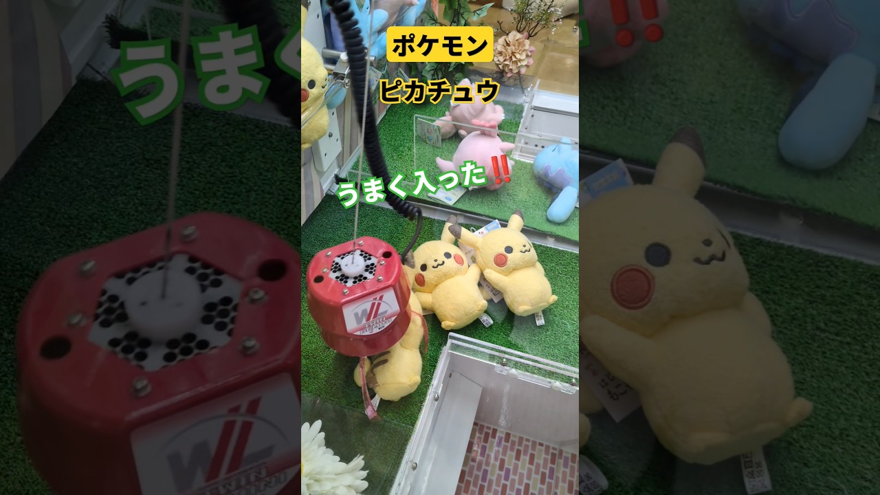 【毎日投稿】ufoキャッチャー #ポケモン #ピカチュウ #クレーンゲーム #可愛い #youtube #youtubeshorts