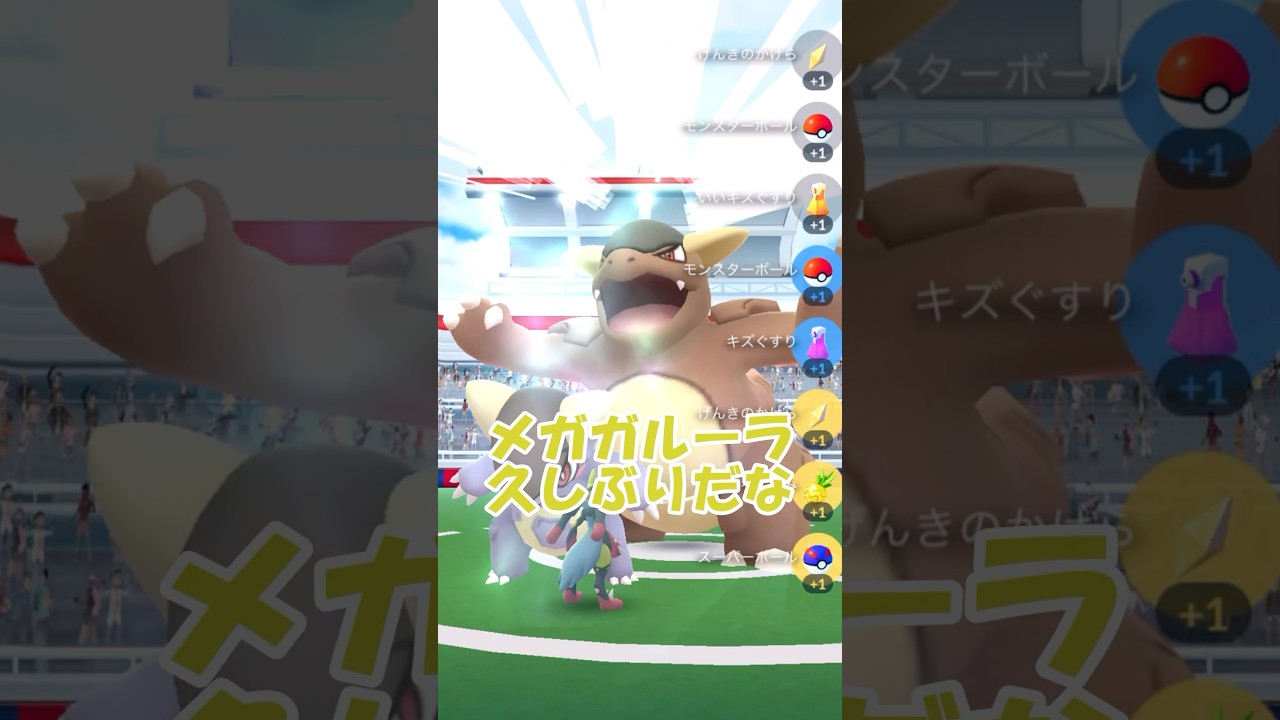 ✨🦘メガガルーラレイドデイ結果発表📝#ポケモンgo #pokemongo #pokemongoshorts