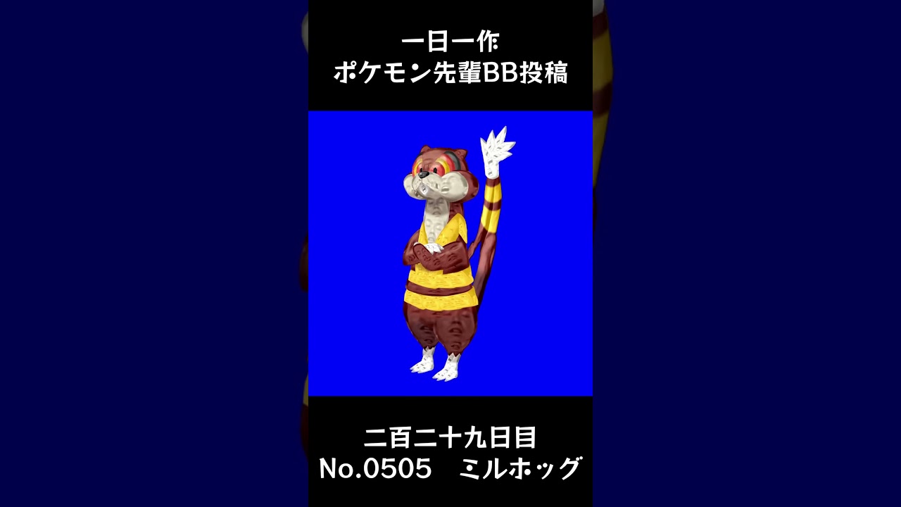 ミルホッグ先輩BB.Watchog #shorts #野獣先輩 #bb素材