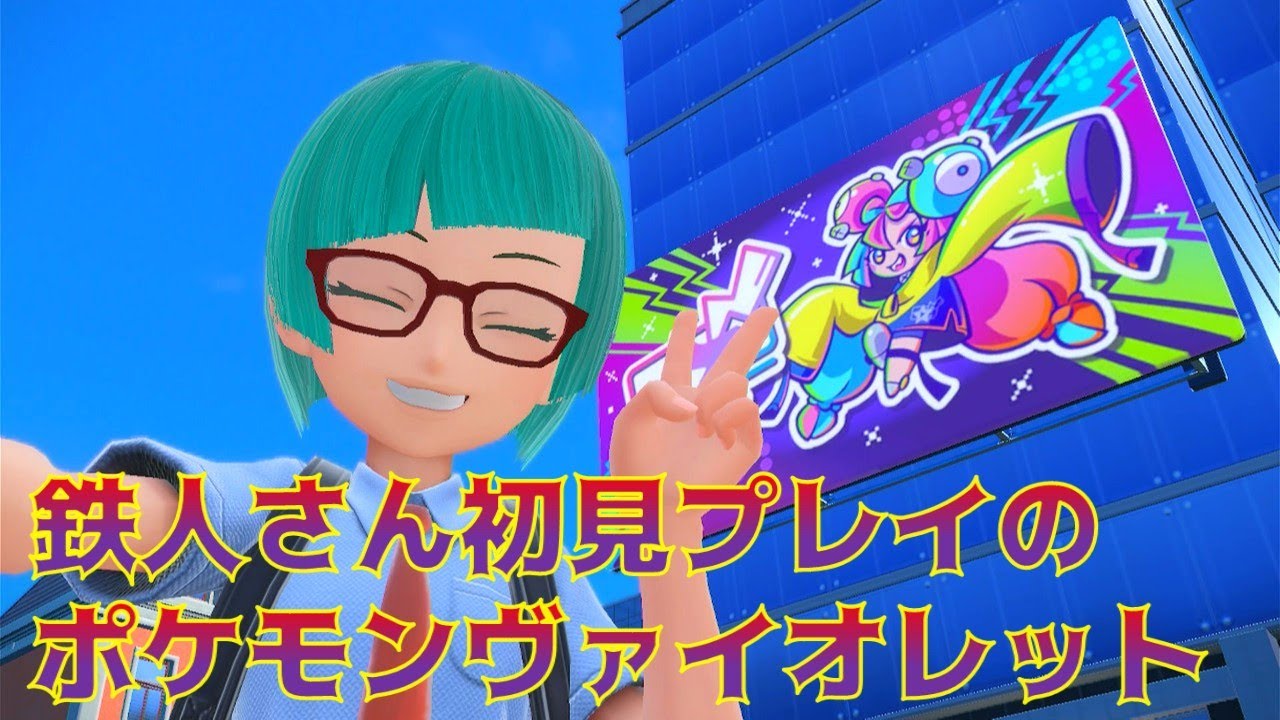 初見プレイのポケモンバイオレット　#3