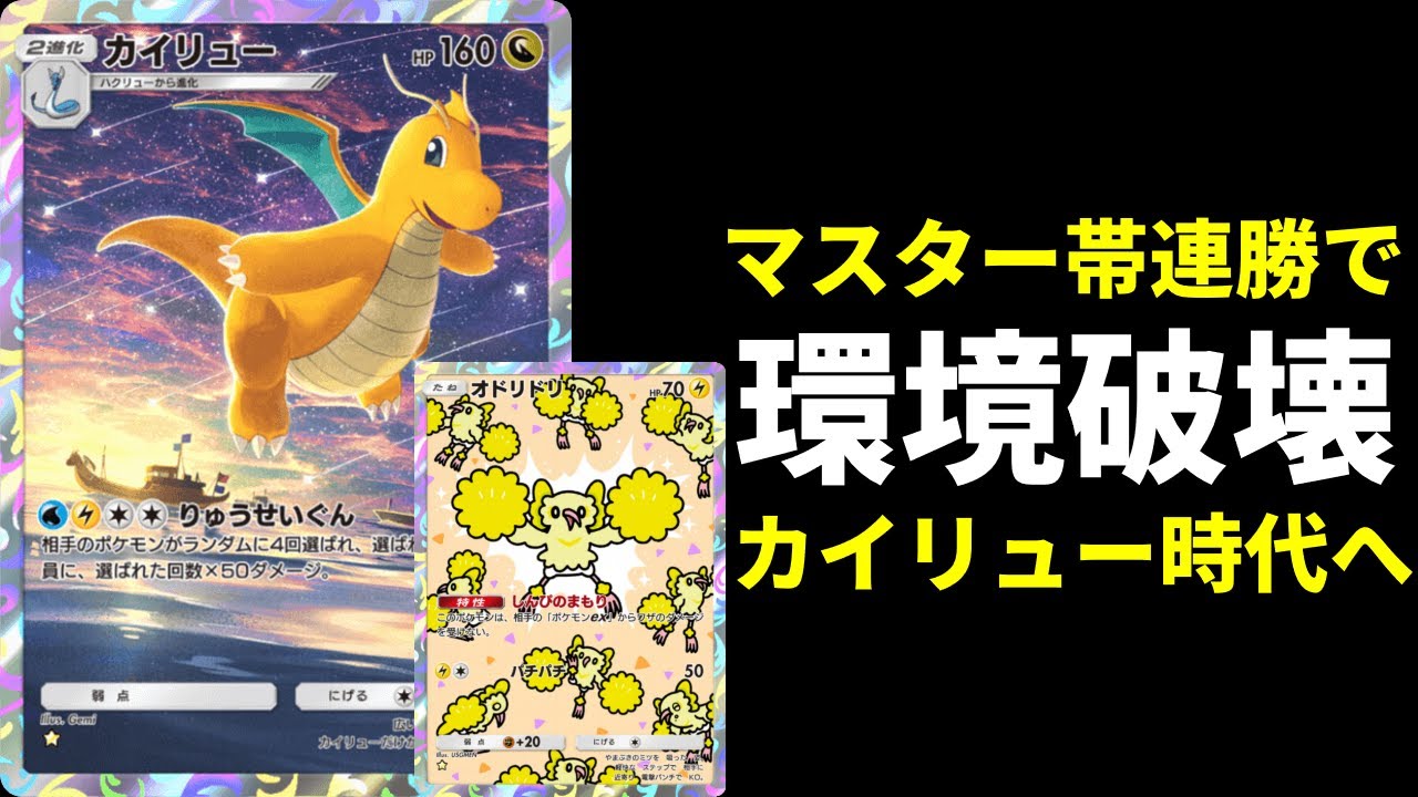 【ポケポケ】マスターランク連勝で環境破壊。嘘みたいに勝てるカイリュー×オドリドリでカイリュー環境の幕開けを告げる男。【ポケカ/Pokémon Trading Card Game Pocket】