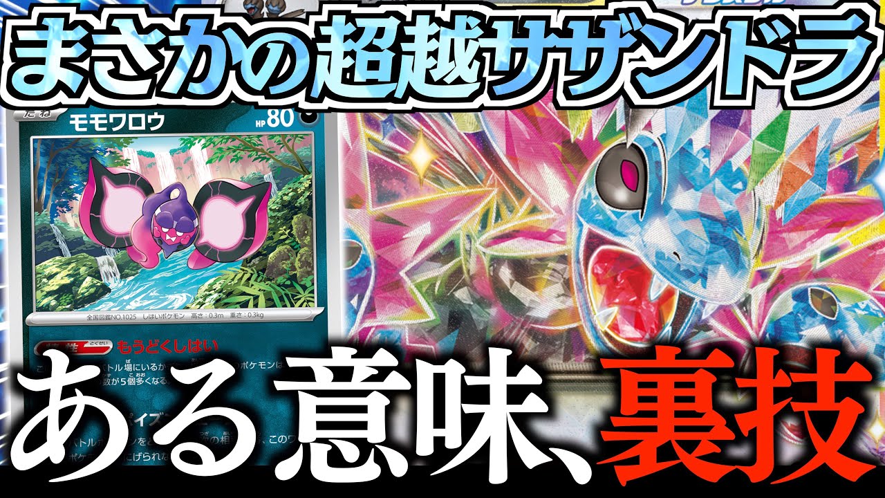 【天才】もう一度、俺のターン！！！『シェイミ』がいても”オブシディアン”が決められます！！！【サザンドラ・モモワロウ】【vsリザードン】