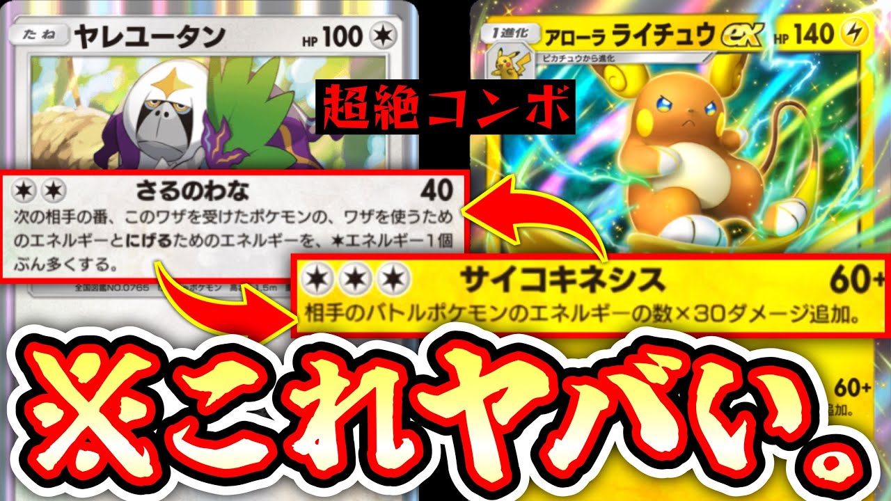 【緊急】※アローラライチュウの答え。〝ヤレユータン〟でエネ過剰要求して〝ライチュウ〟でぶっ飛ばす超絶コンボ【ポケポケ】【デッキ紹介】Pokémon Trading Card Game Pocket