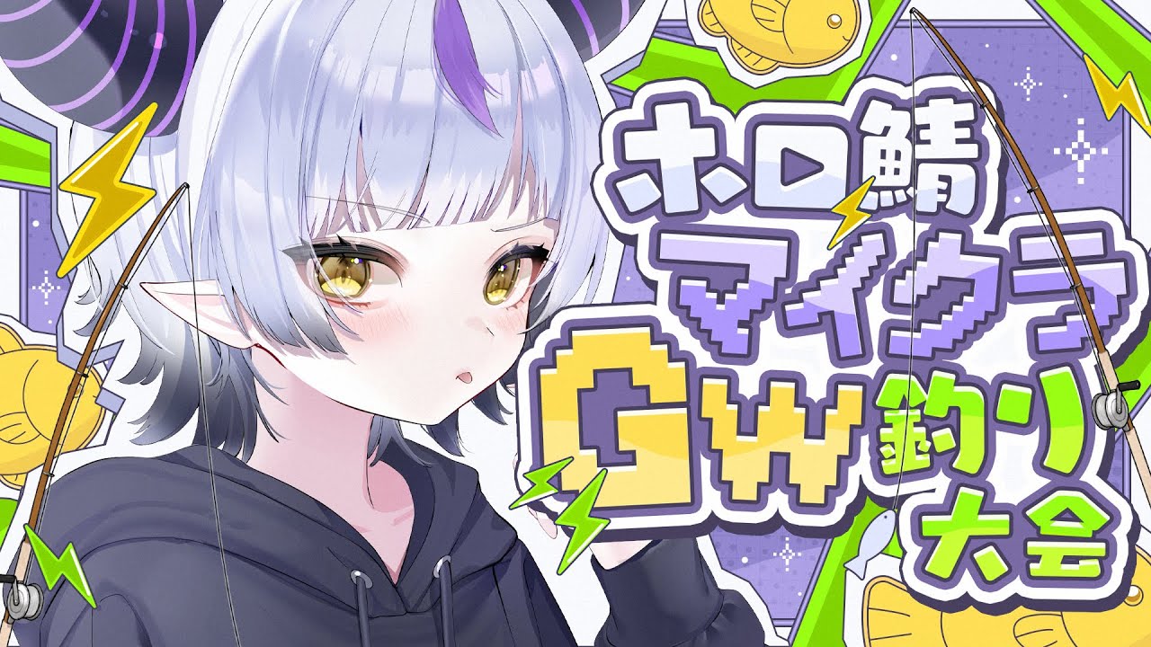 【マイクラ】超chillな釣り師！#ホロGW釣り大会【ラプラス・ダークネス/ホロライブ】