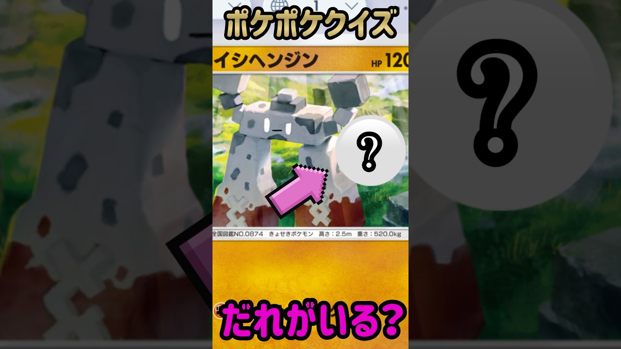 ポケポケクイズ【だれがいる？】イシヘンジン　A1a 048/068