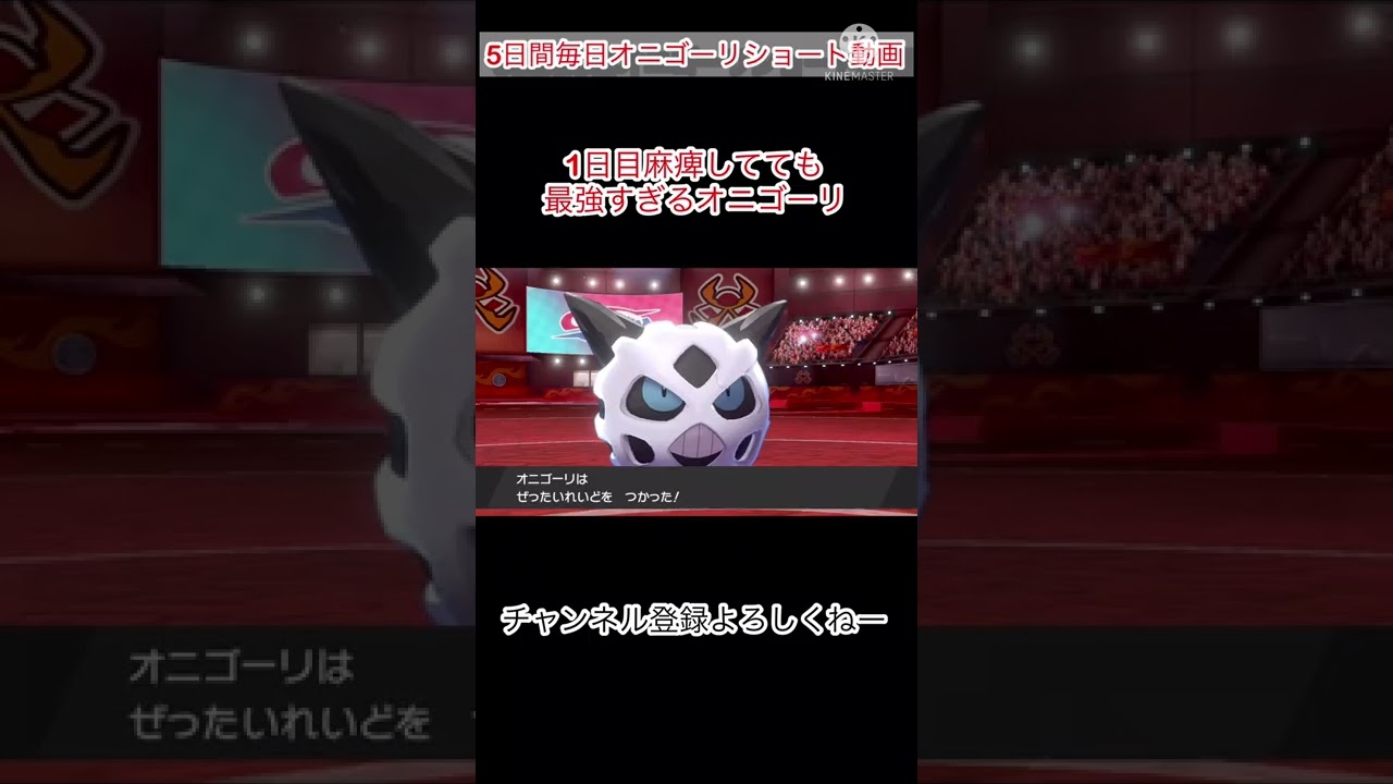 5日間毎日オニゴーリショート動画1日目麻痺してても最強すぎるオニゴーリ#剣盾 #ポケモン #オニゴーリ