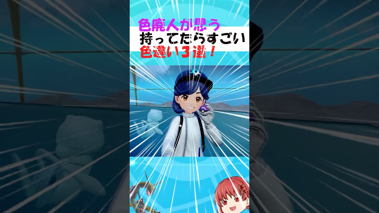 色廃人が個人的に思う持ってたらすごい色違い3選 #shortsvideo #ポケモン #色違いポケモン #ポケモンsv #ゆっくり解説