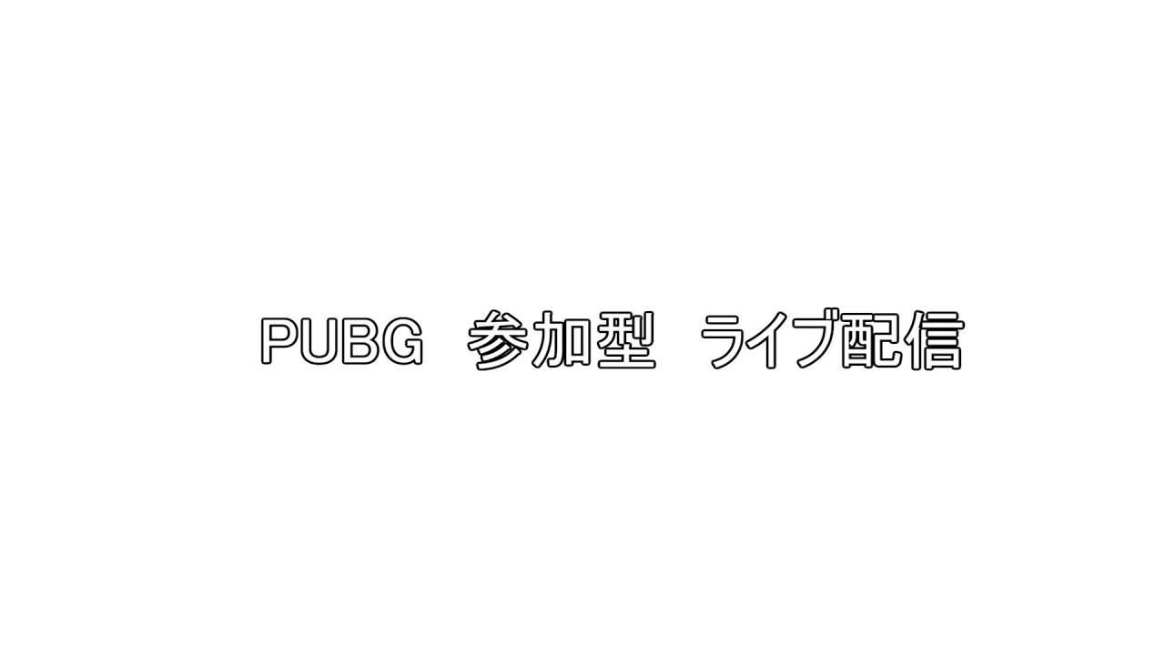 PUBG　参加型　ライブ配信