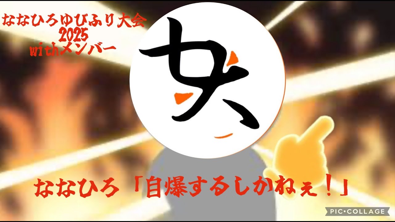 第五回ゆびをふる頂上決戦