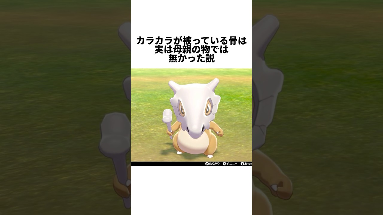 ポケモン「カラカラ」が被っている骨は母親のものではない説＃ゲーム雑学＃任天堂＃ポケモン