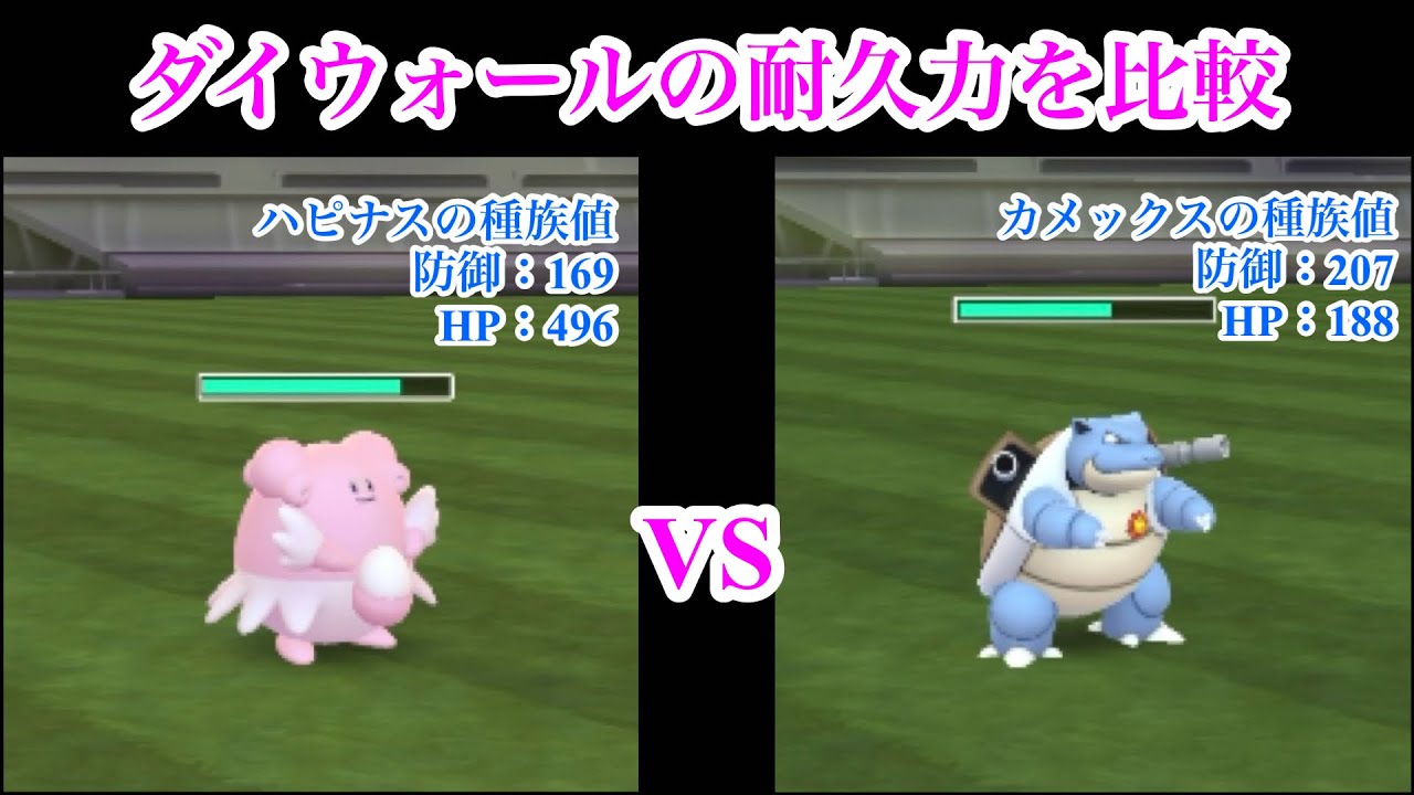 【マックスバトル】防御が低いハピナスと防御が高いカメックスのダイウォールを比較【ポケモンGO】