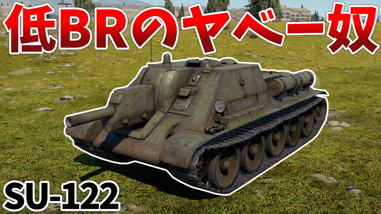 ［War Thunder］初心者にトラウマを植え付けるソ連駆逐　SU-122［VOICEVOX］陸RB