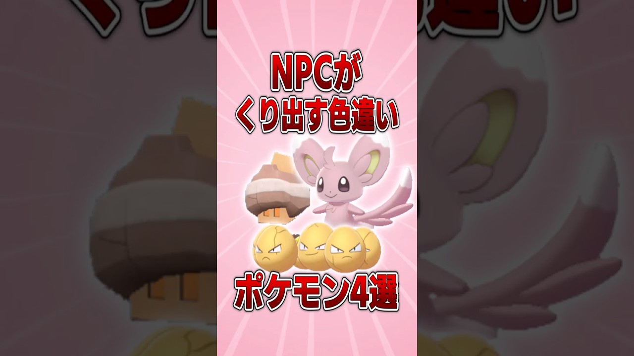 NPCがくり出す色違いポケモン4選