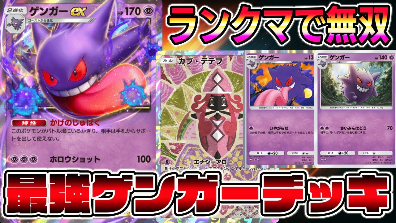 【ゲンガー革命】ゲンガー時代到来！ゲンガー4枚採用したデッキが最強すぎる【ポケポケ】【Pokémon Trading Card Game Pocket】【ゲンガーデッキ】【ゲンガーexデッキ】