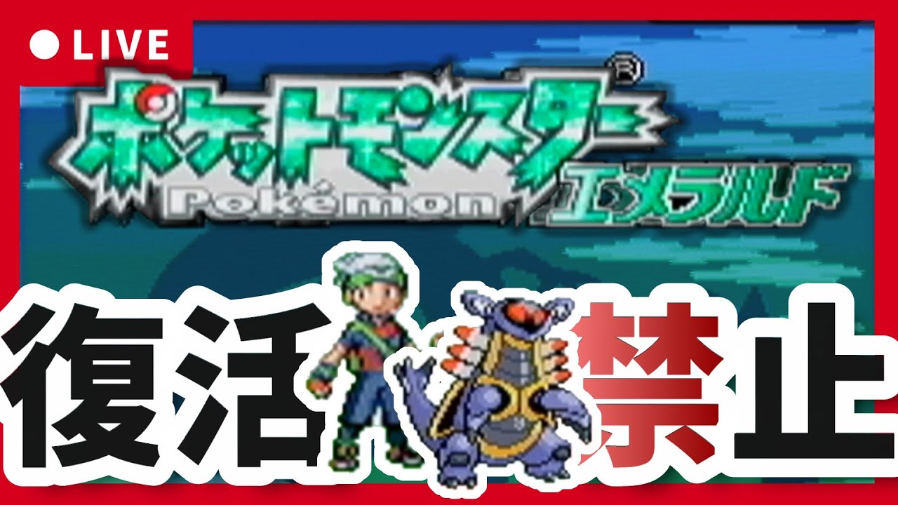 【ルネジム～】鬼畜すぎる人生縛り【ポケモンエメラルド】#最終回