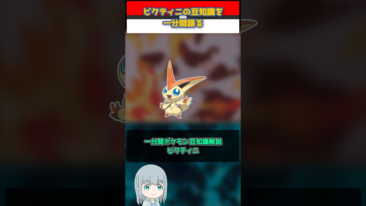 【ポケモン】ビクティニの豆知識を一分間語る【ゆっくり解説】 #Shorts  #ポケモン  #pokemon
