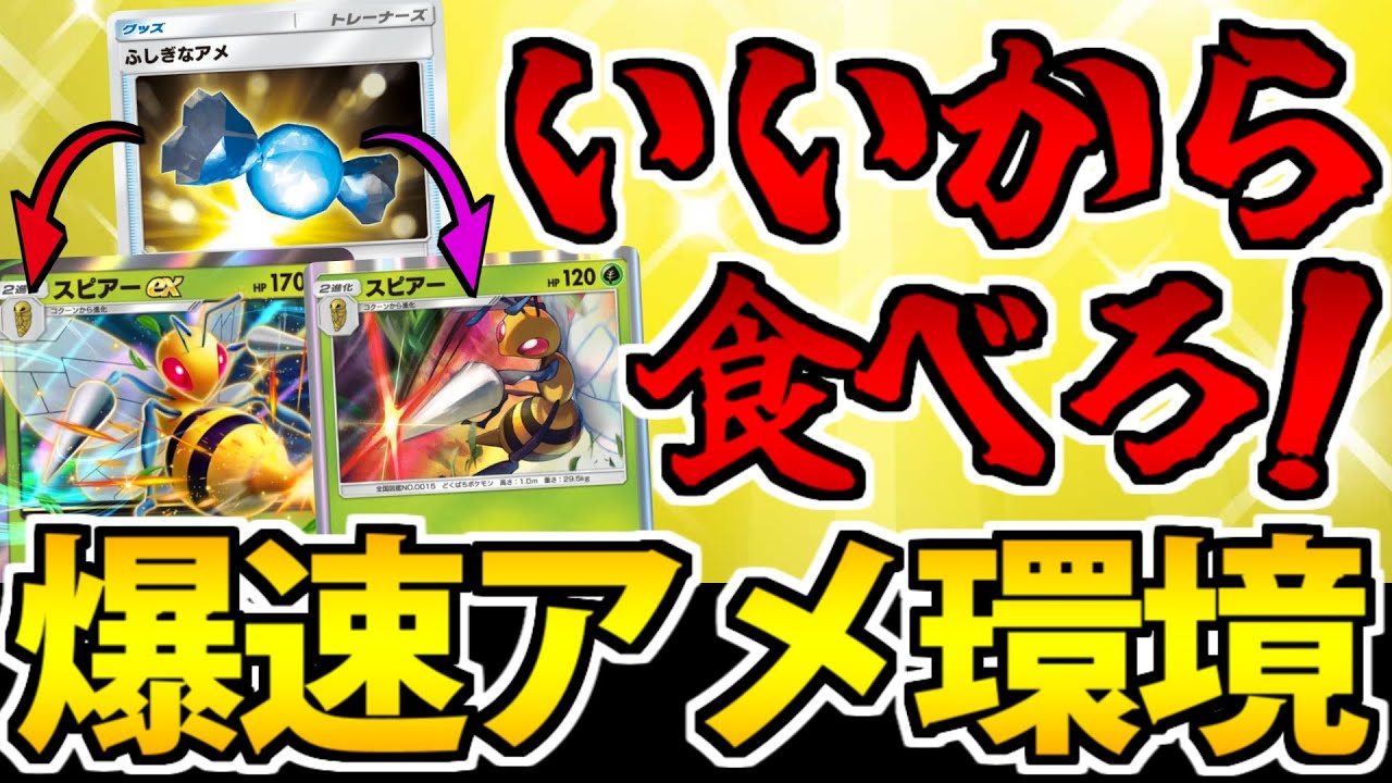【ポケポケ】ふしぎなアメで超強化!? 変幻速攻のスピアーがガチで強い件【1シーズン無課金生活】