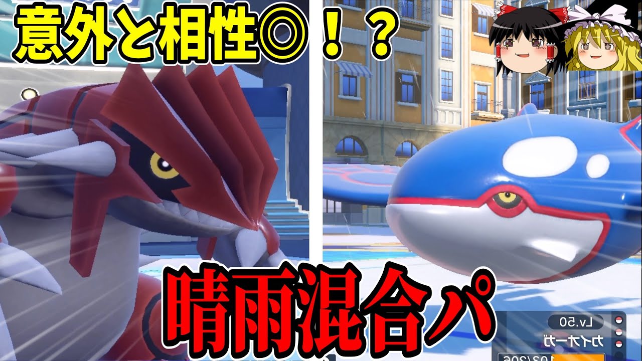 天候を操る『グラードン』&『カイオーガ』のコンビが意外と相性いい件について【ポケモンSV】【ゆっくり実況】