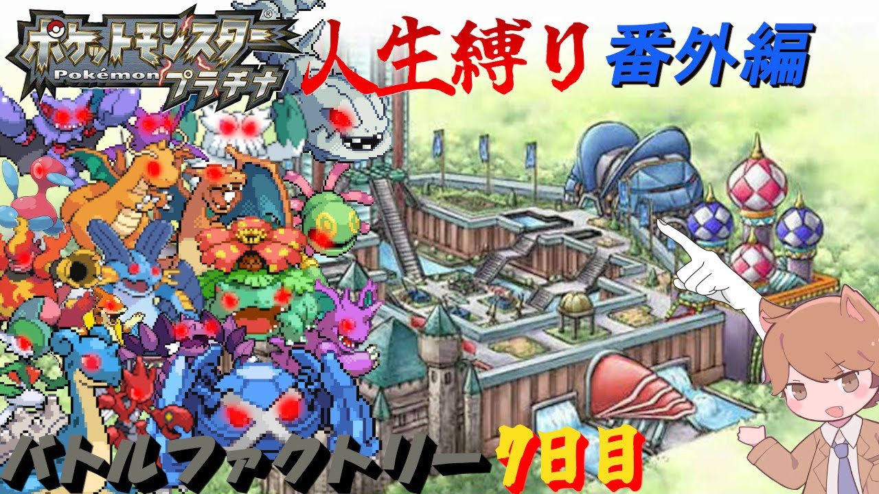 【苦行】バトルファクトリー Very hard 7日目 「ポケットモンスタープラチナ」【番外編】
