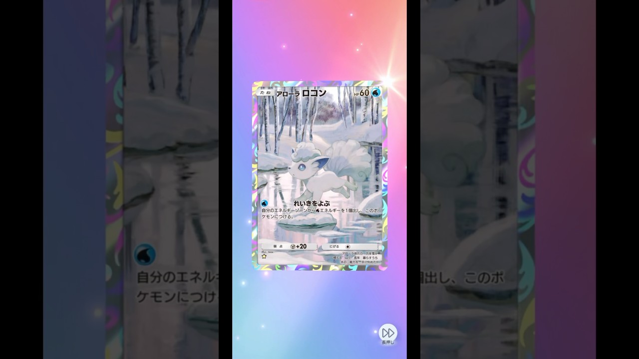 アローラロコン#pokemon #pokemoncards #pokemontcg #ポケモンカード #ポケカ #ポケポケ #ポケポケ開封チャレンジ #ゴットパック #ポケモン #ポケポケ新パック